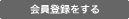 会員登録をする