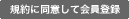 同意して会員登録へ