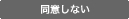 同意しない